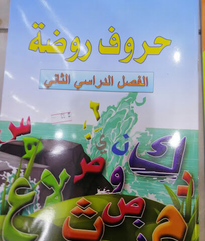 مكتبة يزن - Jazan - +966 55 350 8826