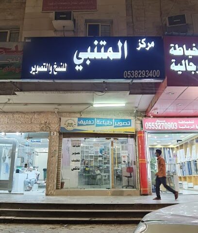 مكتبة وقرطاسية المتنبي للخدمات الطلابية - Mecca - +966 53 829 3400