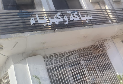 محل سباكة وكهرباء - Mecca - +966 12 542 0850