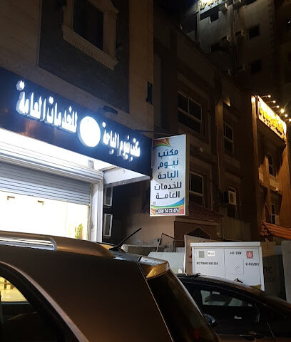 مكتب نيوم الباحة للخدمات العامة - Al Bahah - +966 50 747 2474