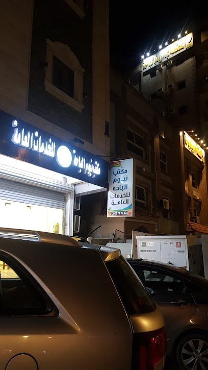 مكتب نيوم الباحة للخدمات العامة - Saudi Arabia|6775 طريق العقيق، وسط المدينة، الباحة 65526 2337،