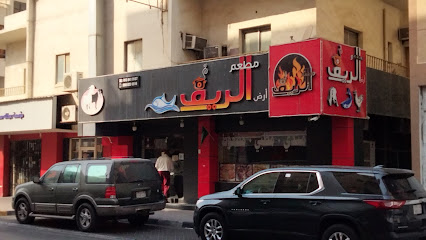مطعم الريف الخبر- AlReef Restaurant - Al Khobar - +966 13 841 9137