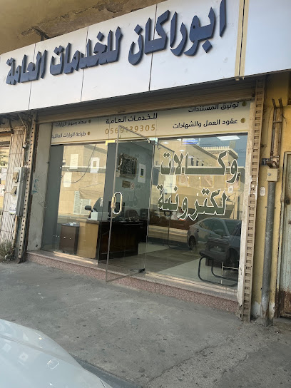 مكتب ابو راكان للخدمات العامة - Jeddah 22235