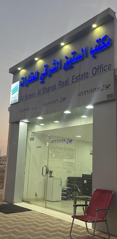 مكتب الستين الشرقي العقاري - Saudi Arabia|Al Khobar|7003 " حي الصواري|العزيزية