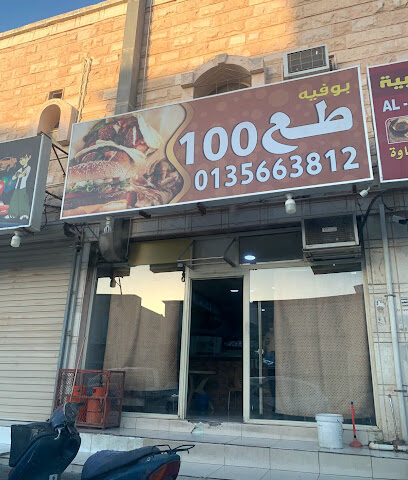 كفتريا طع 100 - Buqayq - +966 13 566 3812