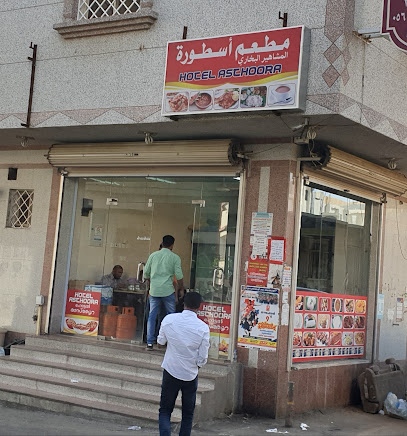 Asthoora Hotel - Khamis Mushait - +966 56 938 5089
