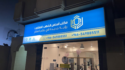 مكتب أساس الذهب العقاري - Saihat - +966 54 988 8551