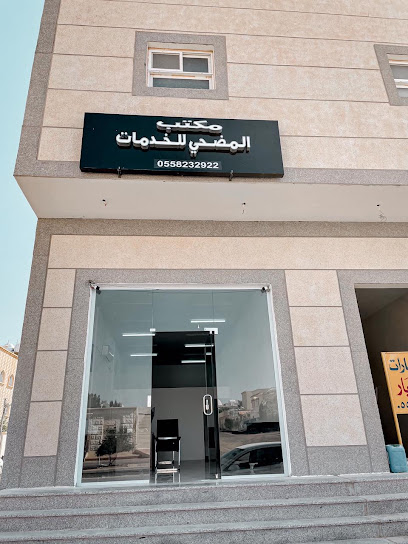 مكتب المضحي للخدمات العامة - Saudi Arabia|9225، الربوة، سكاكا 72345 2867، سكاكا ،