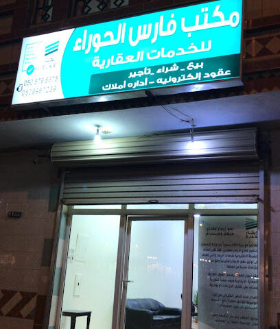 مكتب فارس الحوراء للخدمات العقارية - Umluj - +966 50 579 8375