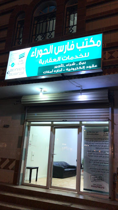 مكتب فارس الحوراء للخدمات العقارية - Saudi Arabia|Umluj 48311|As Salam|Musab Ibn Umair