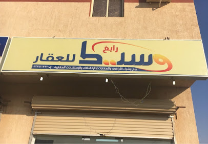 Waseet Rabigh - Rabigh - +966 53 751 1732