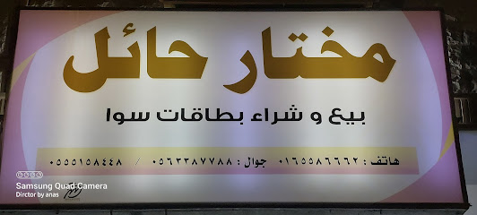 مكتب مختار حائل - Hail - +966 55 515 8448