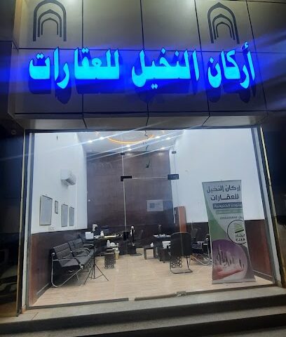 مكتب أركان النخيل للعقارات - Tabuk - +966 55 545 0868