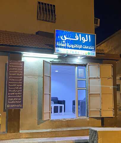 الوافي للخدمات العامة - Taif - +966 53 525 9568