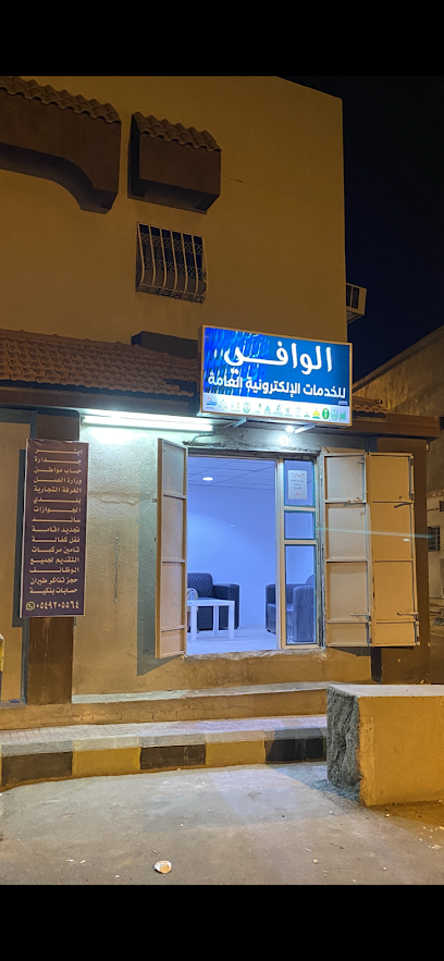 الوافي للخدمات العامة - Saudi Arabia|Taif 26576|Al Hawiyah|شارع سلطانة