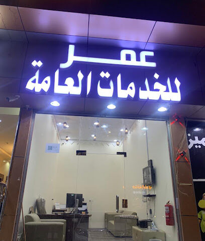 مكتب عمر للخدمات العامة - Taif - +966 54 491 5629