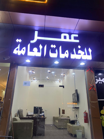 مكتب عمر للخدمات العامة - Taif 26576