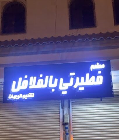 مطعم فطيرتي بالفلافل - Badr - +966 50 857 3079
