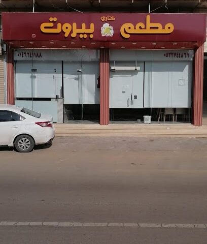 مطعم بيروت - Sakaka - +966 53 274 4862