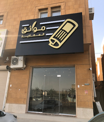 مواثق العقارية - Buraydah - +966 53 955 9922