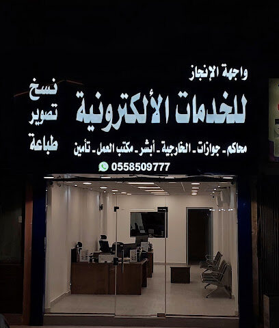 مكتب واجهة الأنجاز للخدمات الأكترونية والنسخ والتصوير - Dammam - +966 55 850 9777