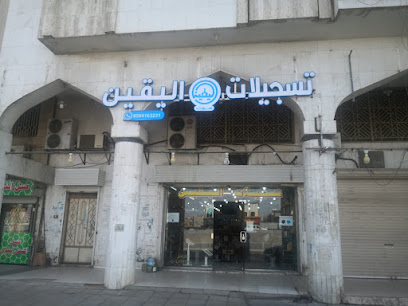 تسجيلات اليقين الإسلامية - Al Madinah Al Munawwarah - +966 53 348 1937
