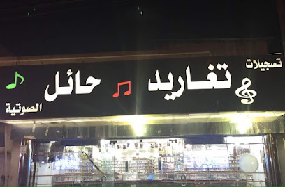تغريد حائل - Hail -