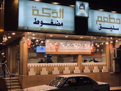 مطعم الدكة - Al Dakka Madghout Restaurant - Taif - +966 53 268 1988