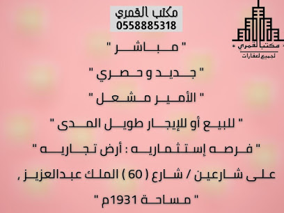 مكتب القمري للعقارات - Najran - +966 55 888 5318