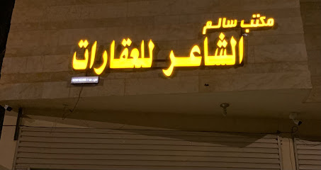 مكتب الشاعر للعقارات - Hail - +966 53 016 8088