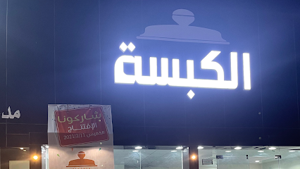 الكبسة - As Sulayyil - +966 50 364 4755