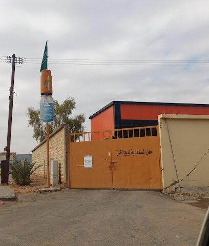 محل تبديل اسطوانات الغاز - Arar -