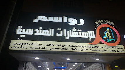 مكتب رواسم للاستشارات الهندسيه - Sabt Al Alayah - +966 55 011 8212