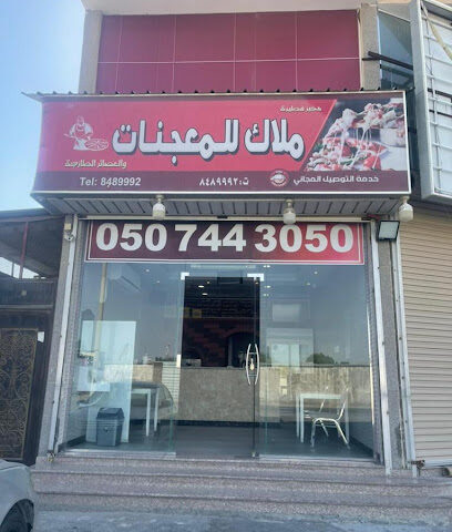 ملاك للمعجنات - Safwa - +966 50 845 5316