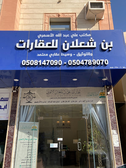 بن شعلان للعقارات والتوثيق - الموثّق عبدالله بن شعلان الأسمري للتوثيق وأعمال كتابات العدل - Saudi Arabia|Abha 62564|Almahalah