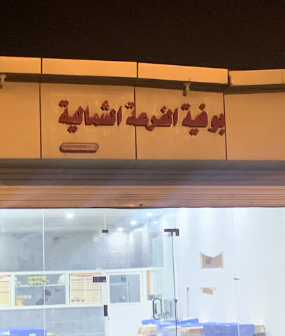 بوفية الفرعه الشماليه - القرن الأبيض - +966 50 286 1819