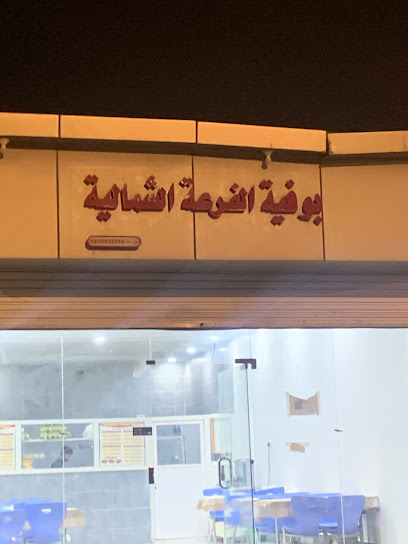بوفية الفرعه الشماليه - Saudi Arabia|القرن الأبيض 67381،|AIAB4239، 4239 156 الرحاب، 7230، الفرعة|الشمالية،