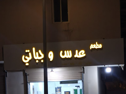 مطعم عدس و جباتي Adas & Chapati Restaurant - Rabigh -