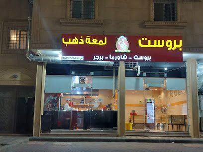 مطعم بروست لمعة الذهب - Abha - +966 55 248 6066