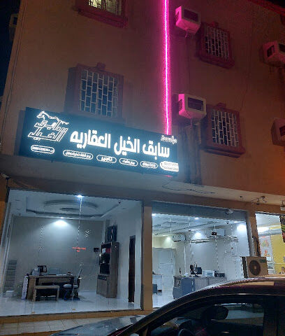 سابق الخيل العقارية فرع حي السويس - Jazan - +966 55 720 2905
