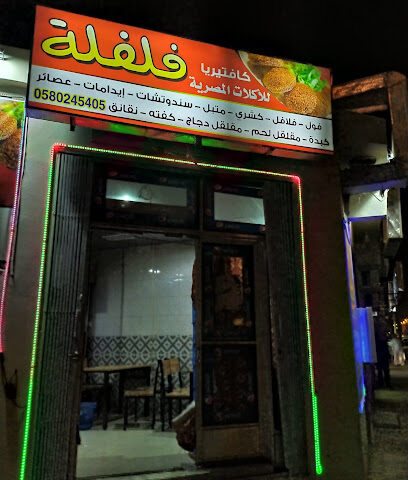 Felfela Cafeteria - Shaqra -