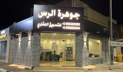 مكتب جوهرة الرس للعقار - Ar Rass - +966 55 882 3444