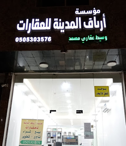 مؤسسة أرياف المدينة للعقارات - Al Madinah Al Munawwarah - +966 50 530 3576
