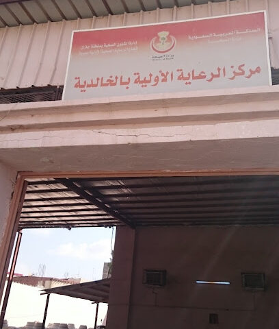 مركز الرعاية الصحية الأولية بالخالدية - Sabya - +966 17 327 0027
