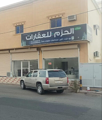 مكتب الحزم للعقارات - Afif - +966 50 088 8690