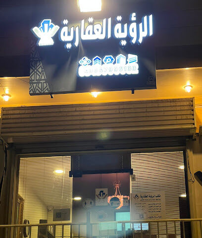 مكتب الرؤية العقارية - Mecca - +966 54 306 0062