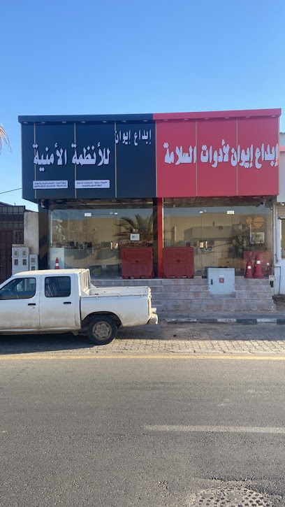 مؤسسة إيوان لأنظمة الأمن والسلامة - Saudi Arabia|Arar 73211|شارع الأمير نايف بن عبد العزيز مقابل سوق الخضرة|المساعدية