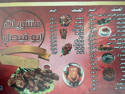 مطعم ابو فيصل - Al Wajh - +966 55 767 4021