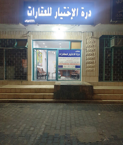 مكتب درة الاختيار للعقارات - Hafar Al Batin -