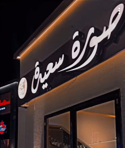 استديو صوره سعيدة - Al Madinah Al Munawwarah - +966 54 540 0361